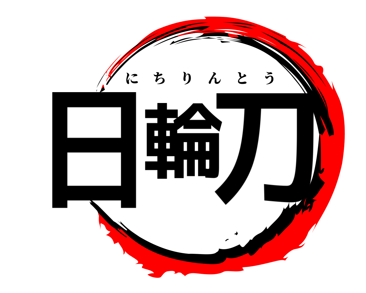 日輪刀 にちりんとう