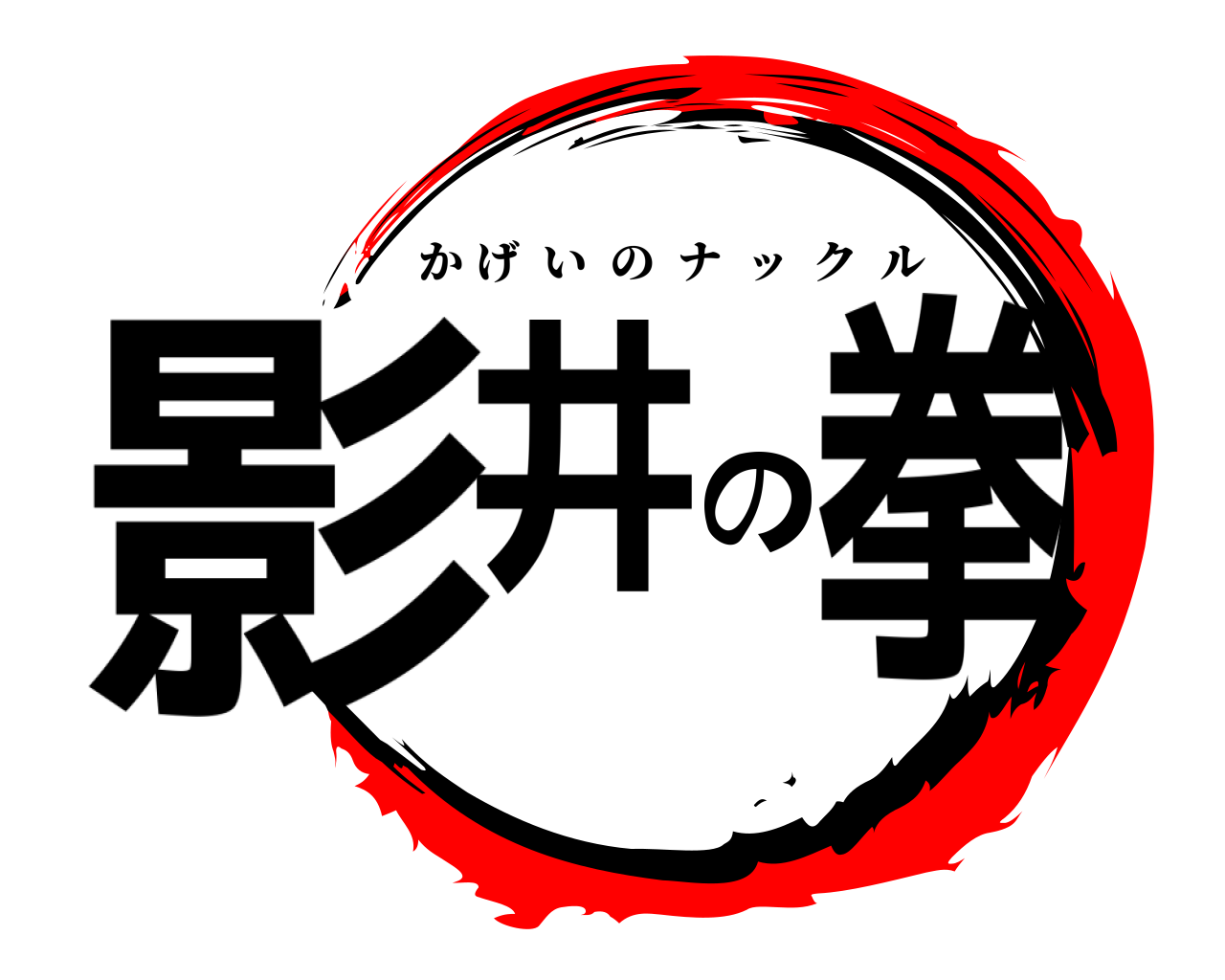 影井の拳 かげいのナックル