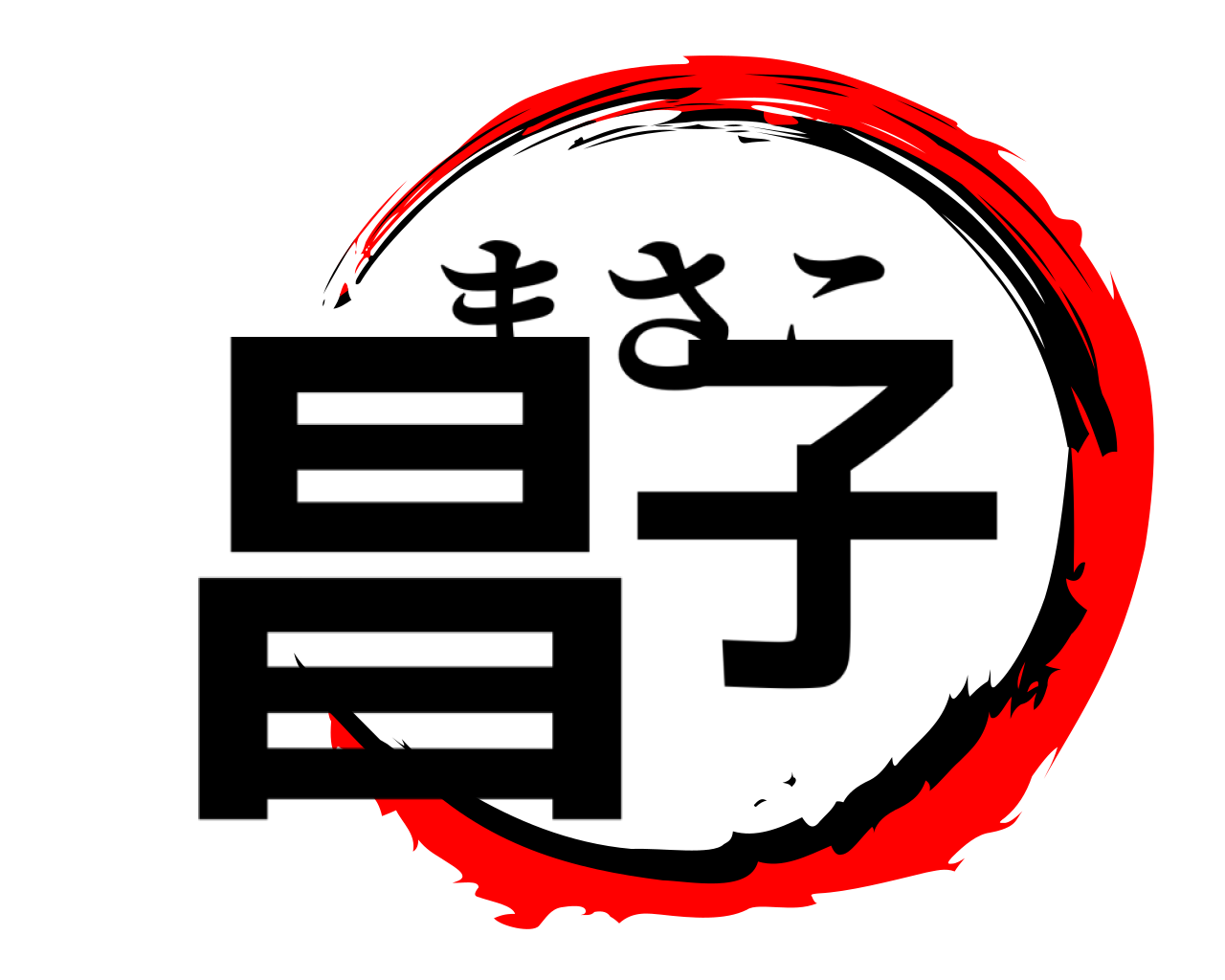 昌子 まさこ