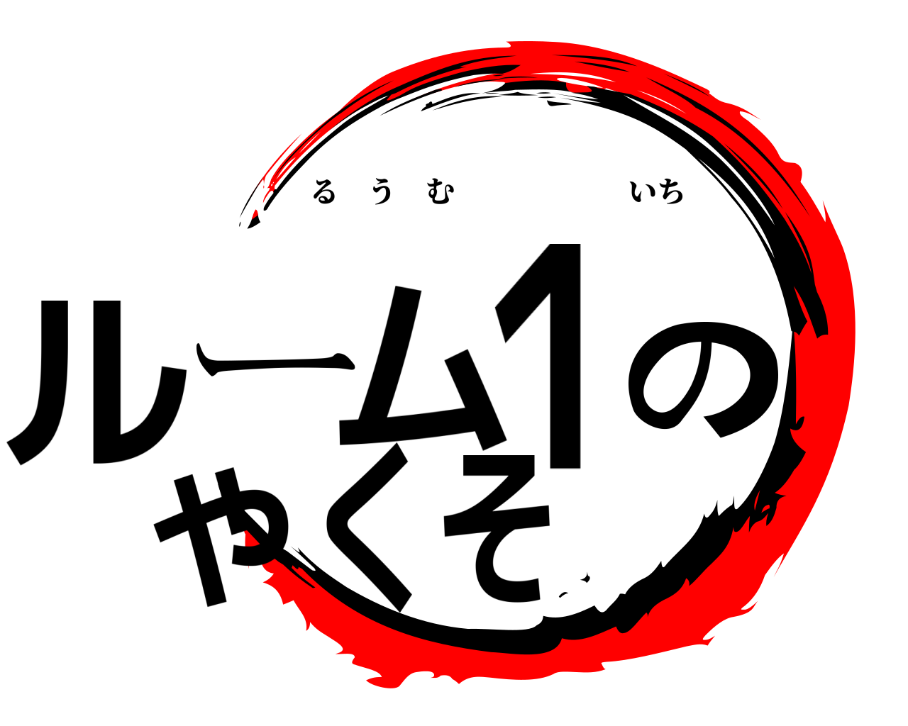 ルーム１のやくそ るうむいち