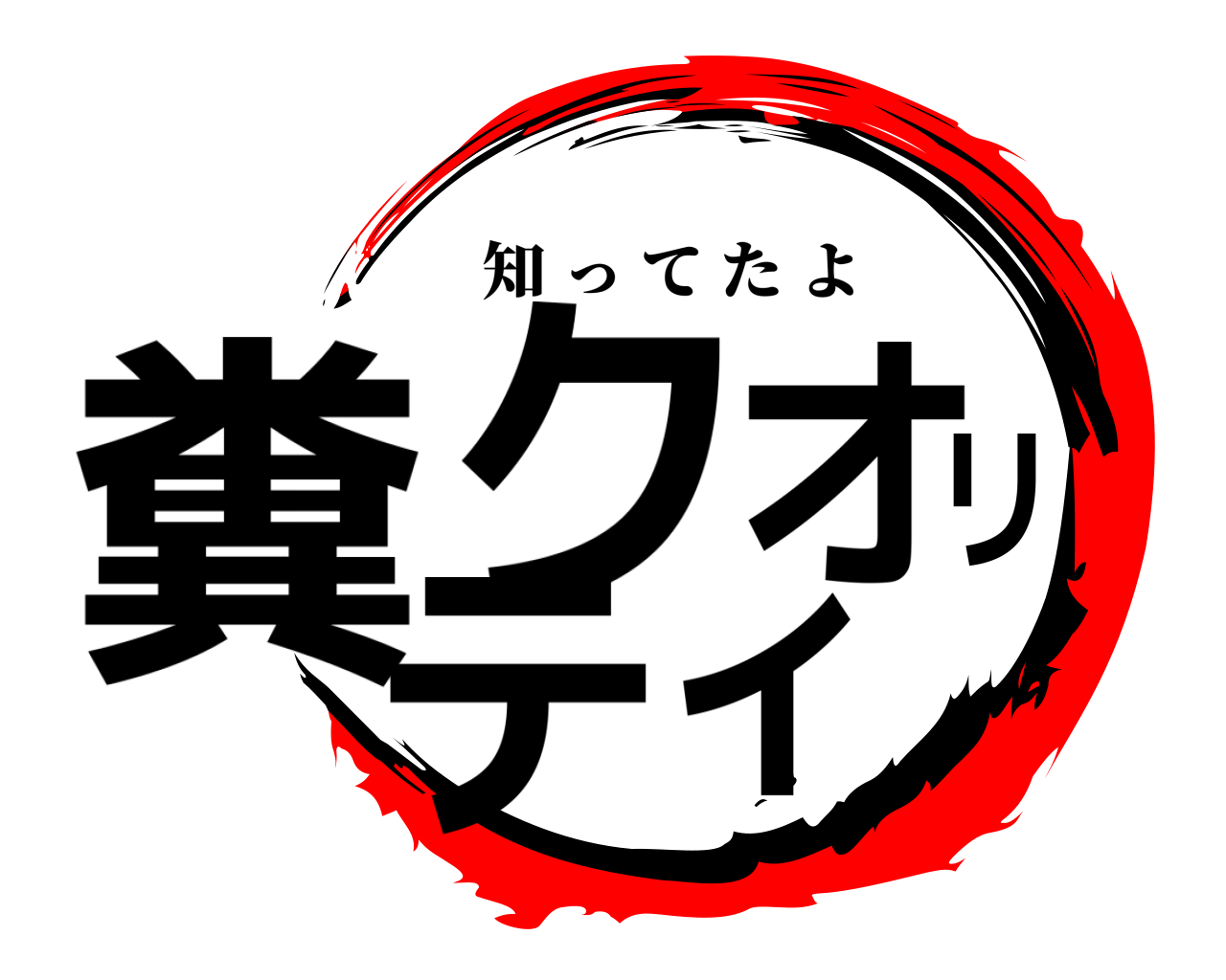 糞クオリティ 知ってたよ