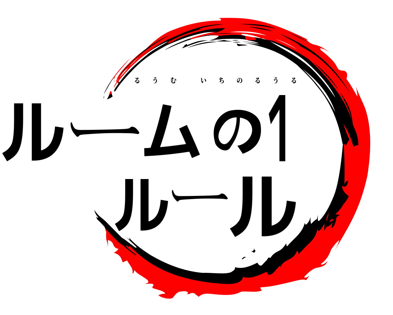 ルーム１のルール るうむいちのるうる