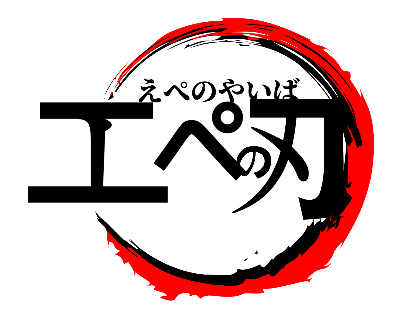 エペの刃 えぺのやいば