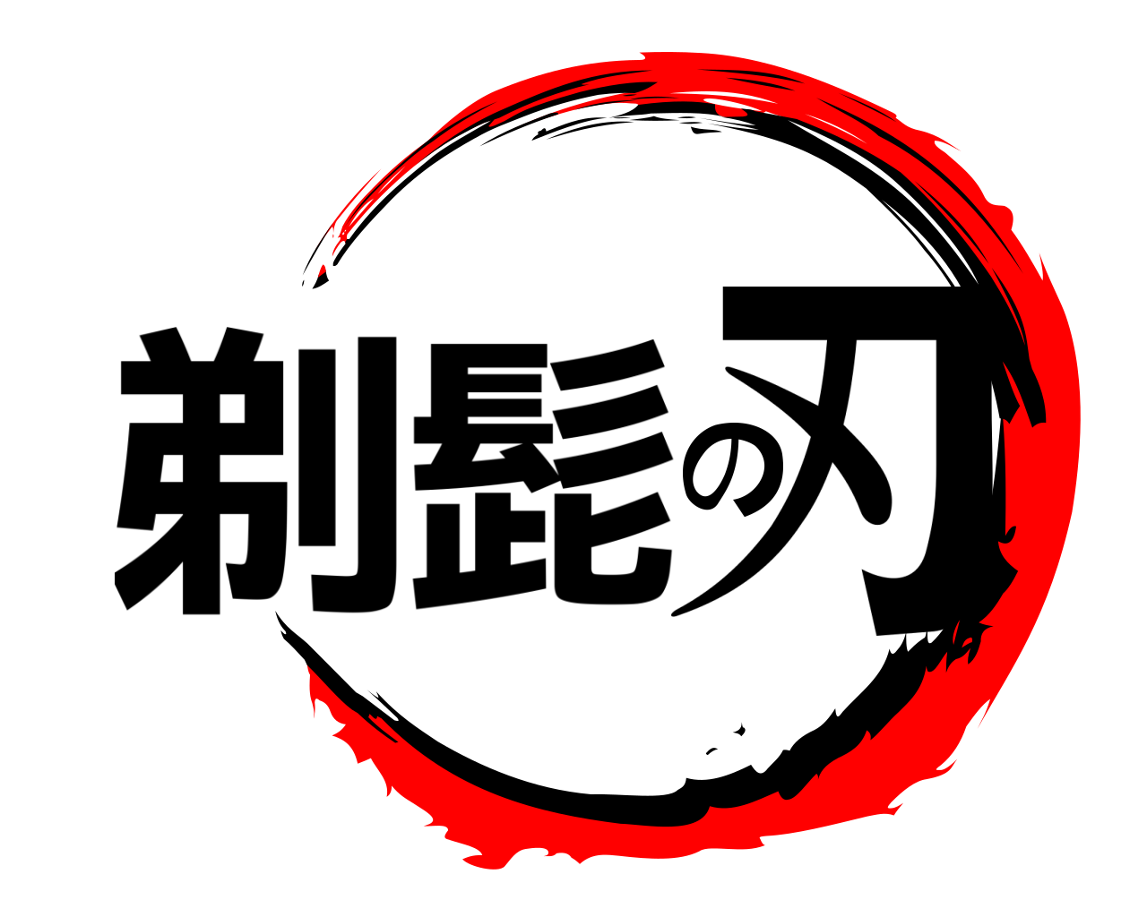 剃髭の刃 