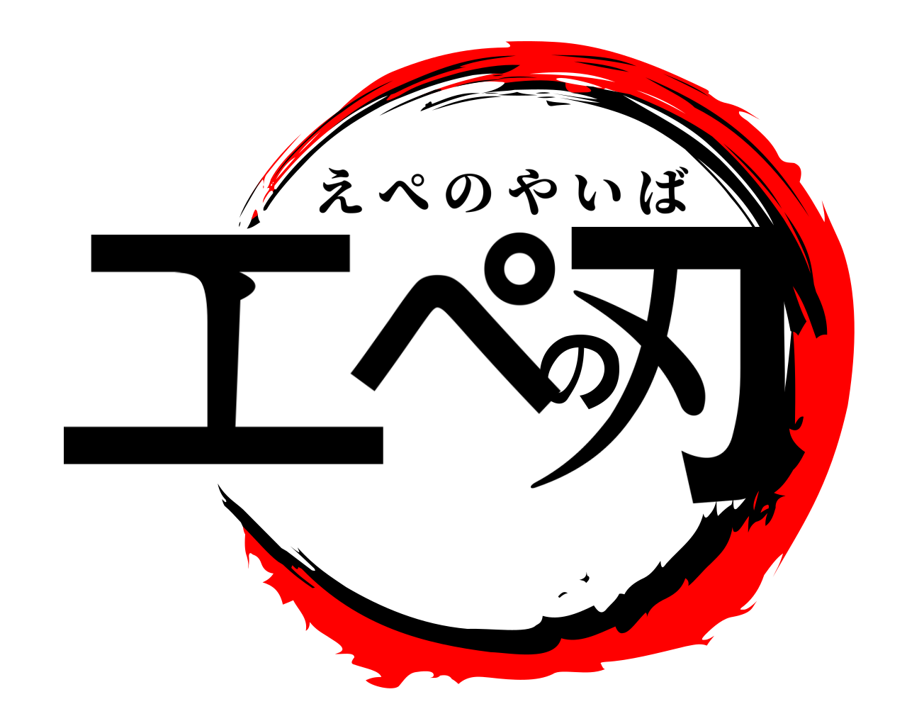 エペの刃 えぺのやいば