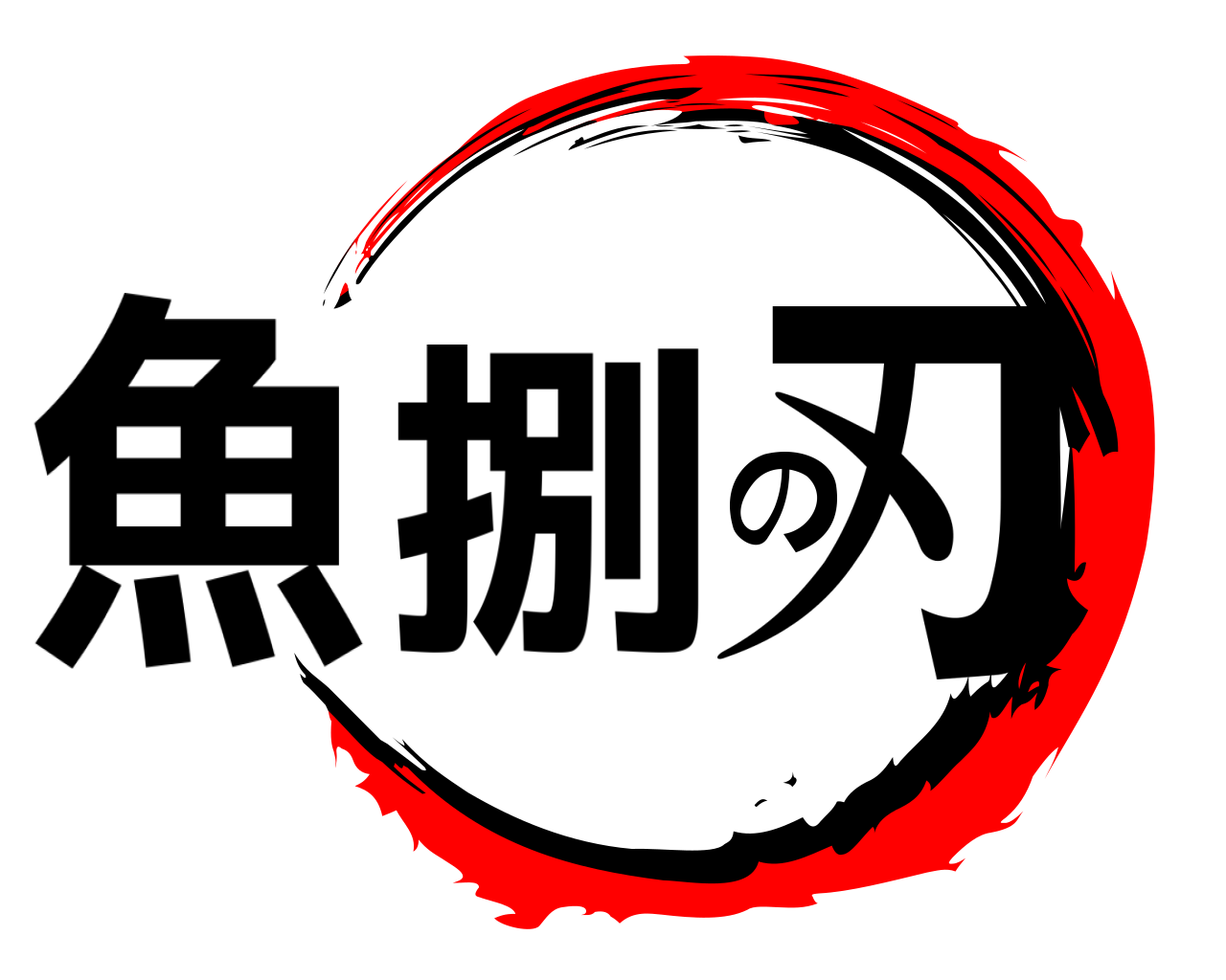 魚捌の刃 