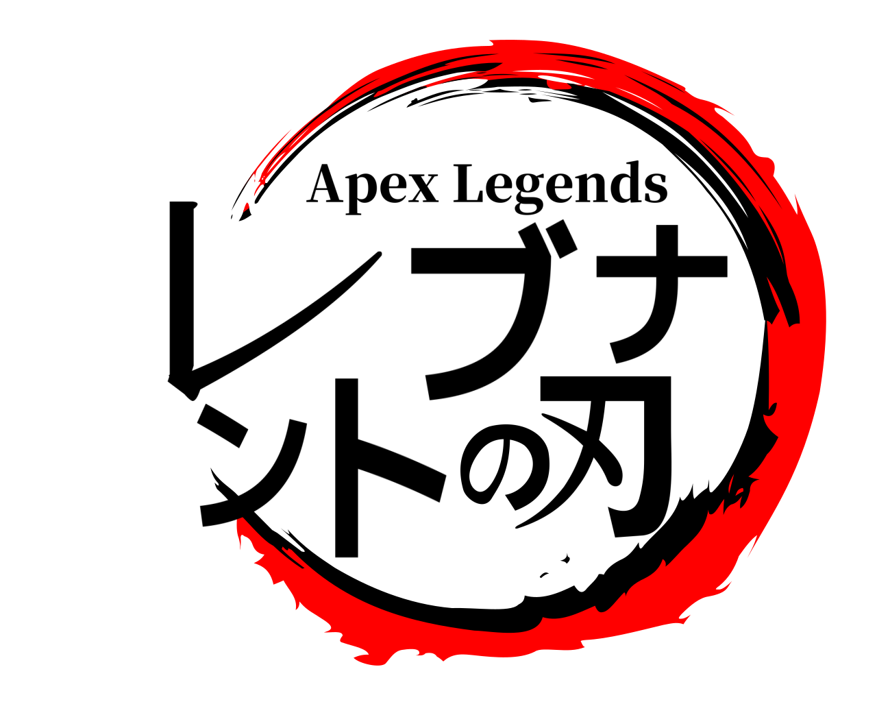 レブナントの刃 Apex Legends
