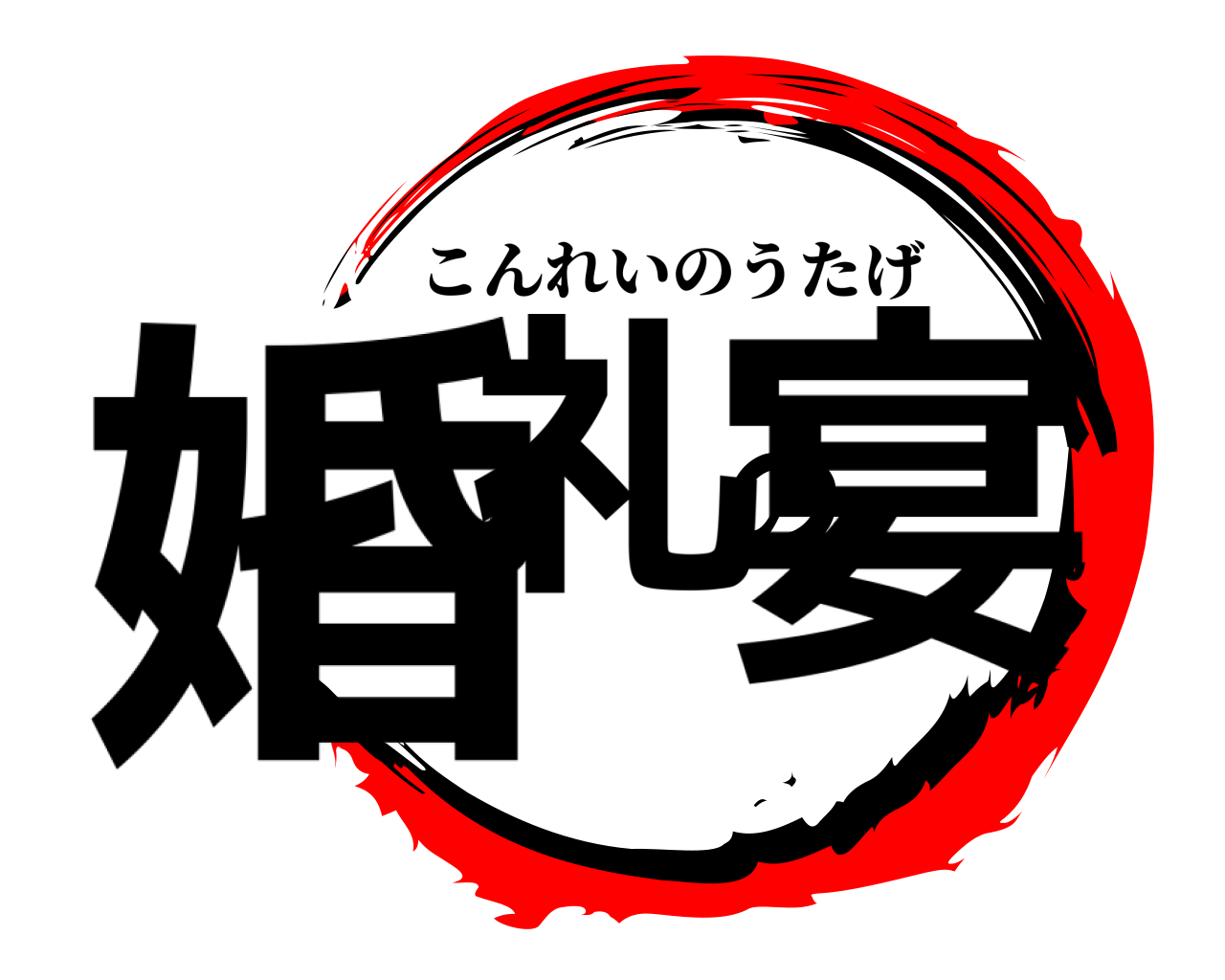 婚礼の宴 こんれいのうたげ