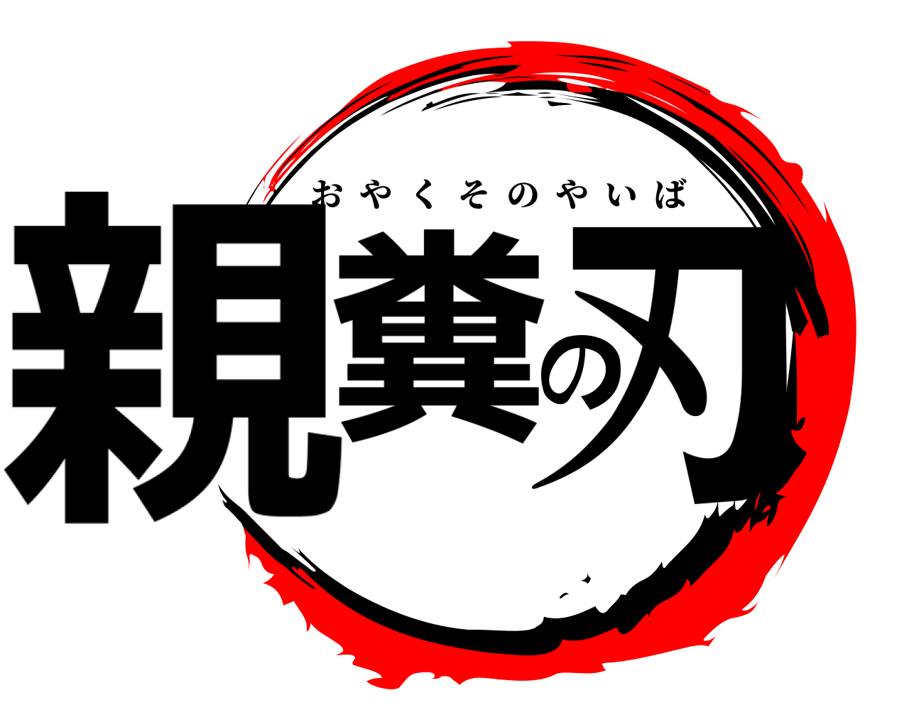 親糞の刃 おやくそのやいば