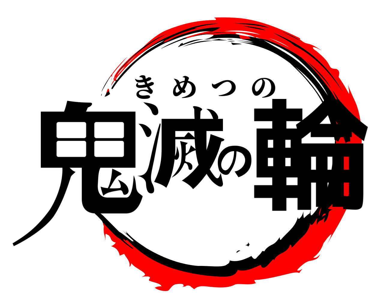 鬼滅の輪 きめつの