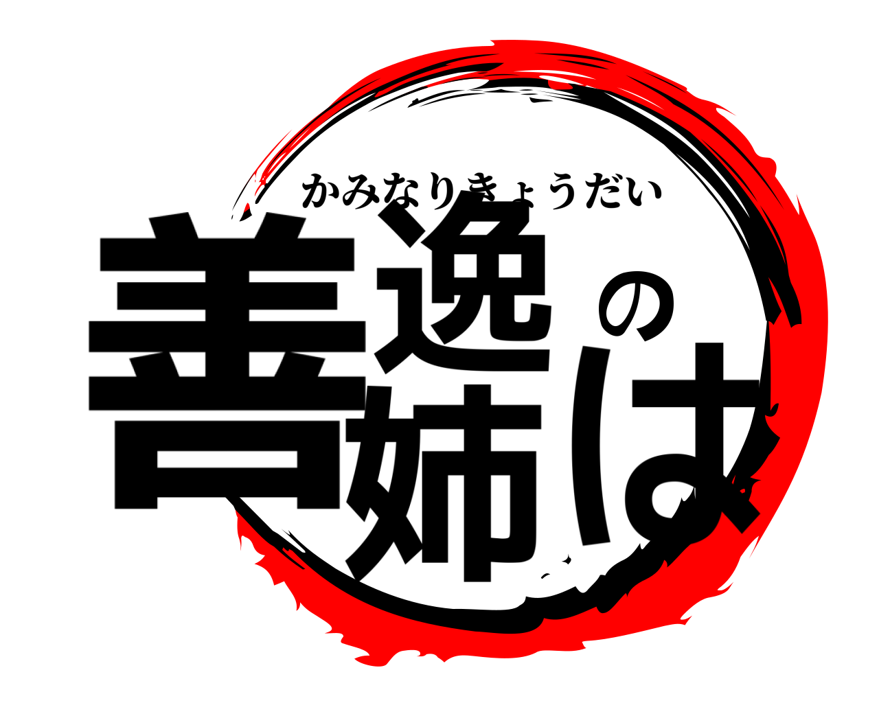 善逸の姉は かみなりきょうだい