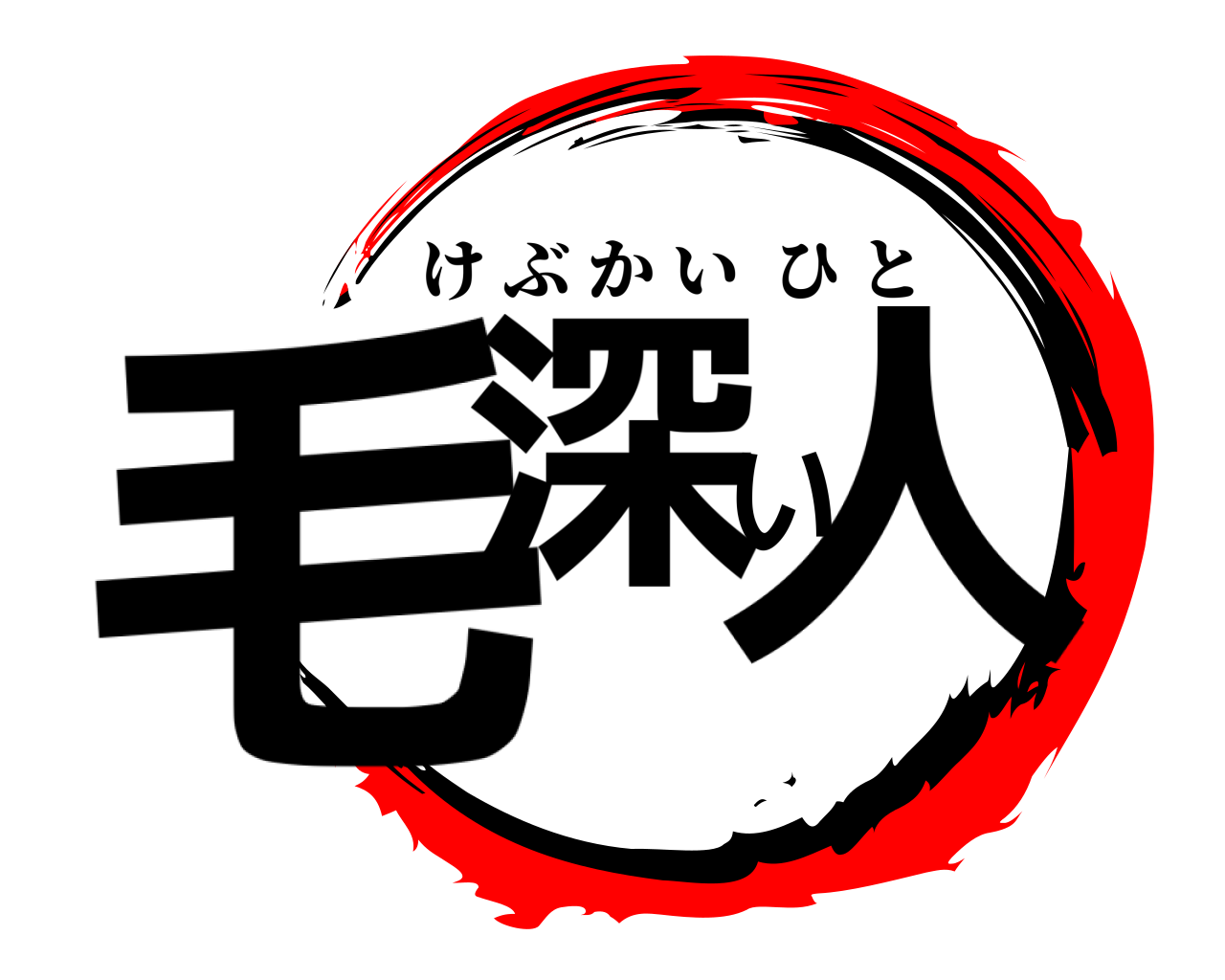毛深い人 けぶかいひと