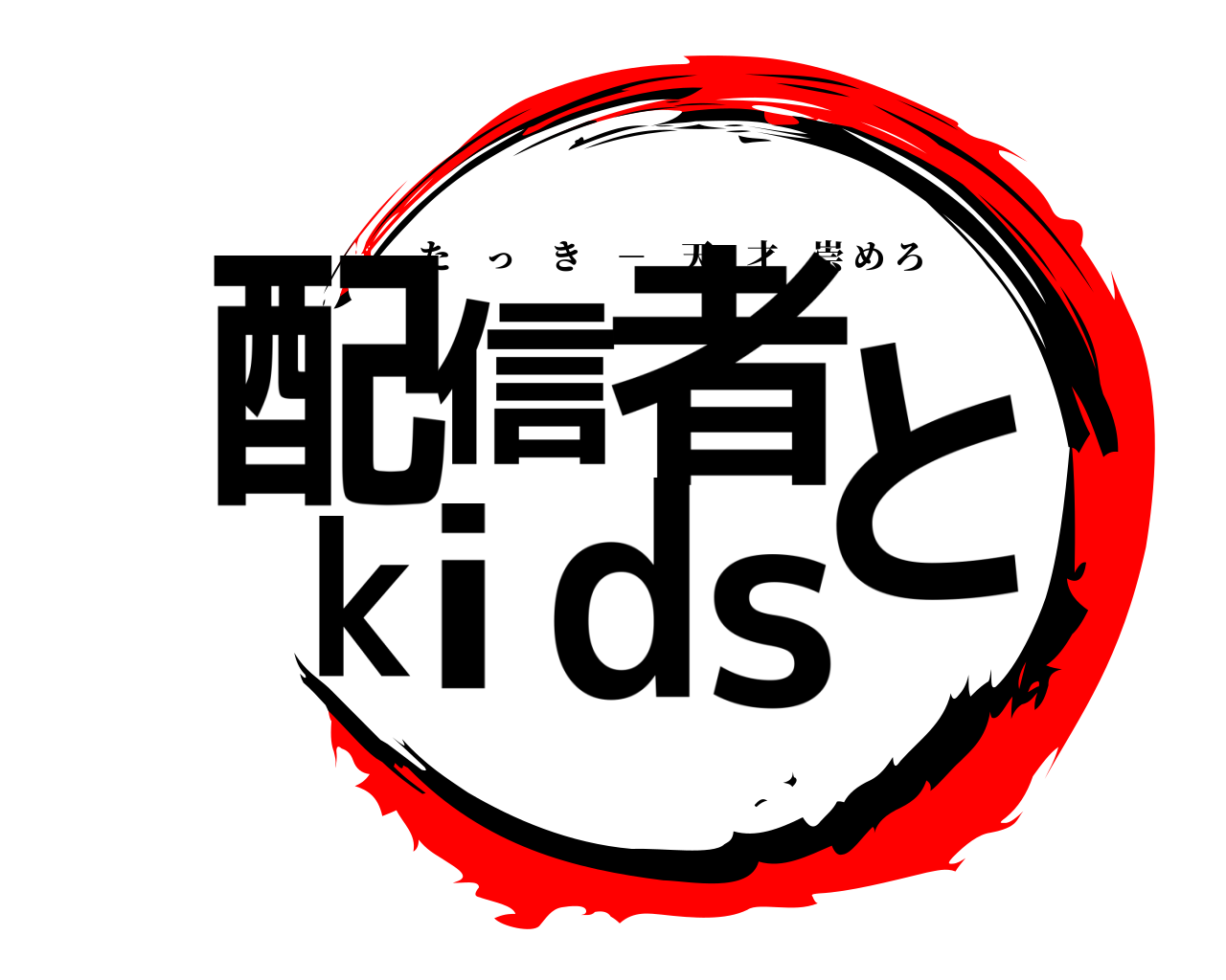 配信者とkids たっき － 天才崇めろ