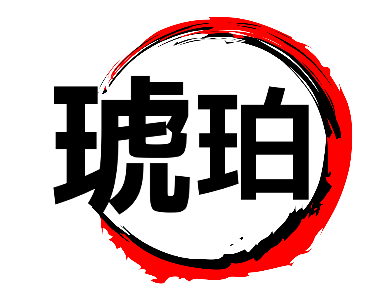 琥珀 