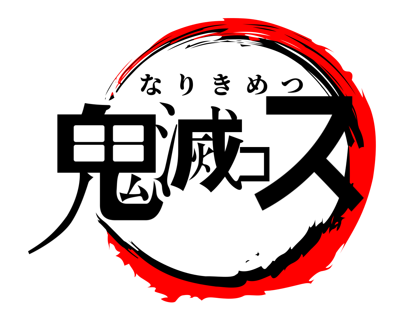 鬼滅コス なりきめつ