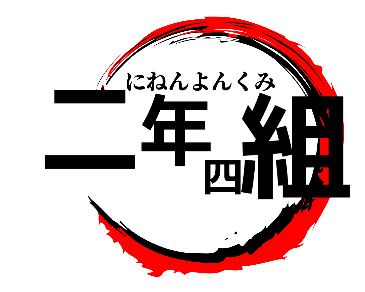 二年四組 にねんよんくみ