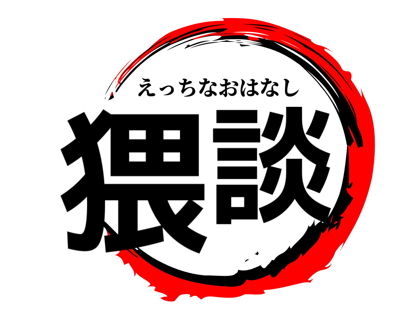 猥談 えっちなおはなし