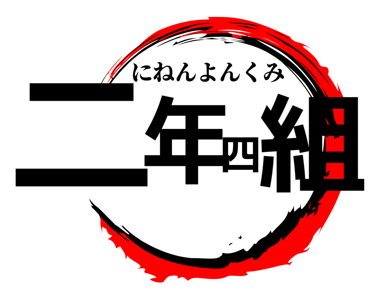 二年四組 にねんよんくみ