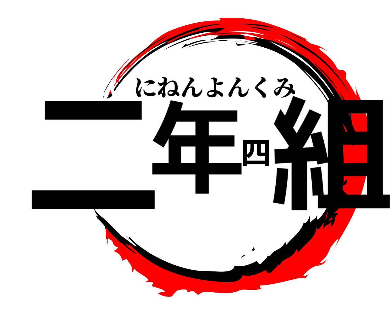二年四組 にねんよんくみ