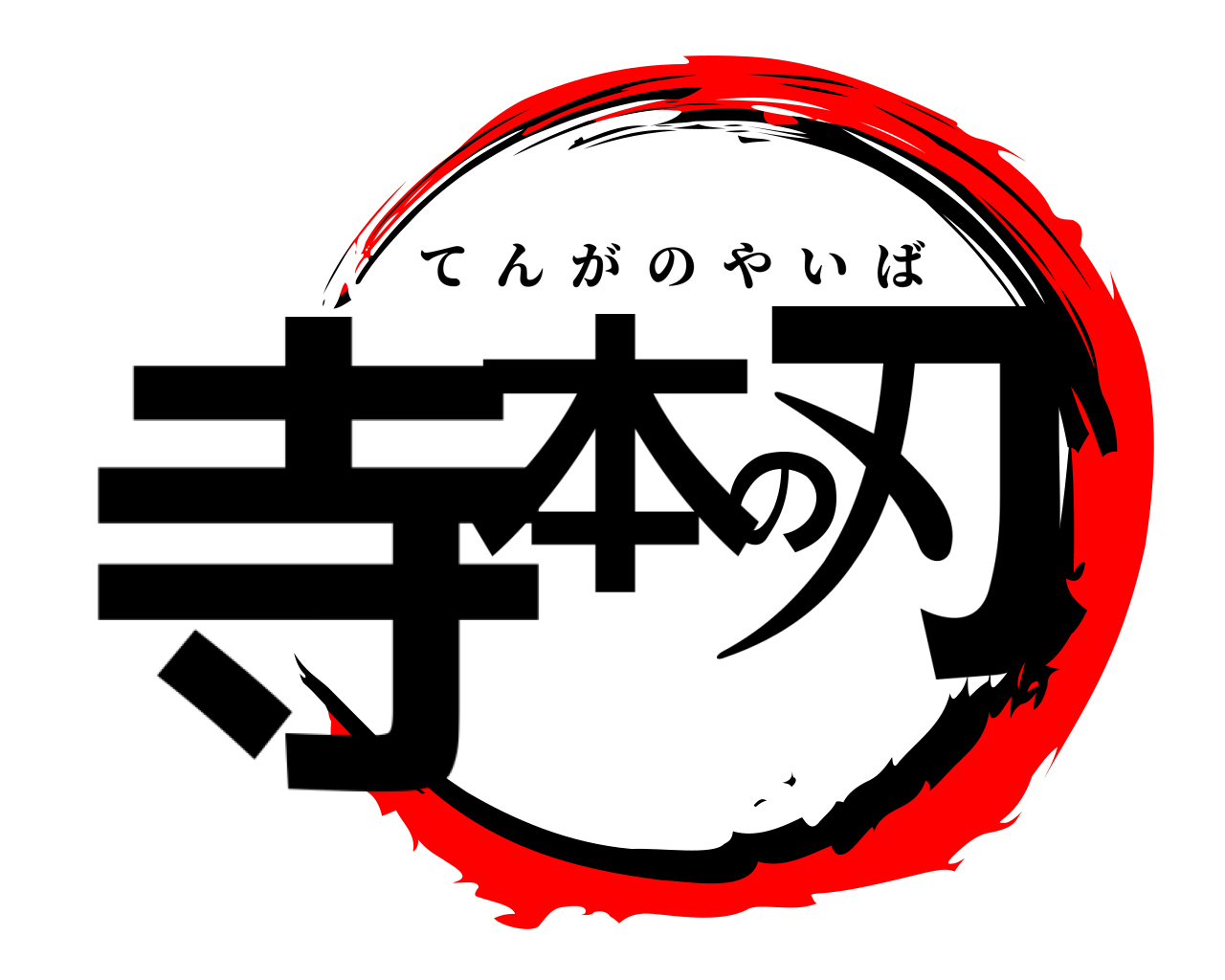 寺本の刃 てんがのやいば