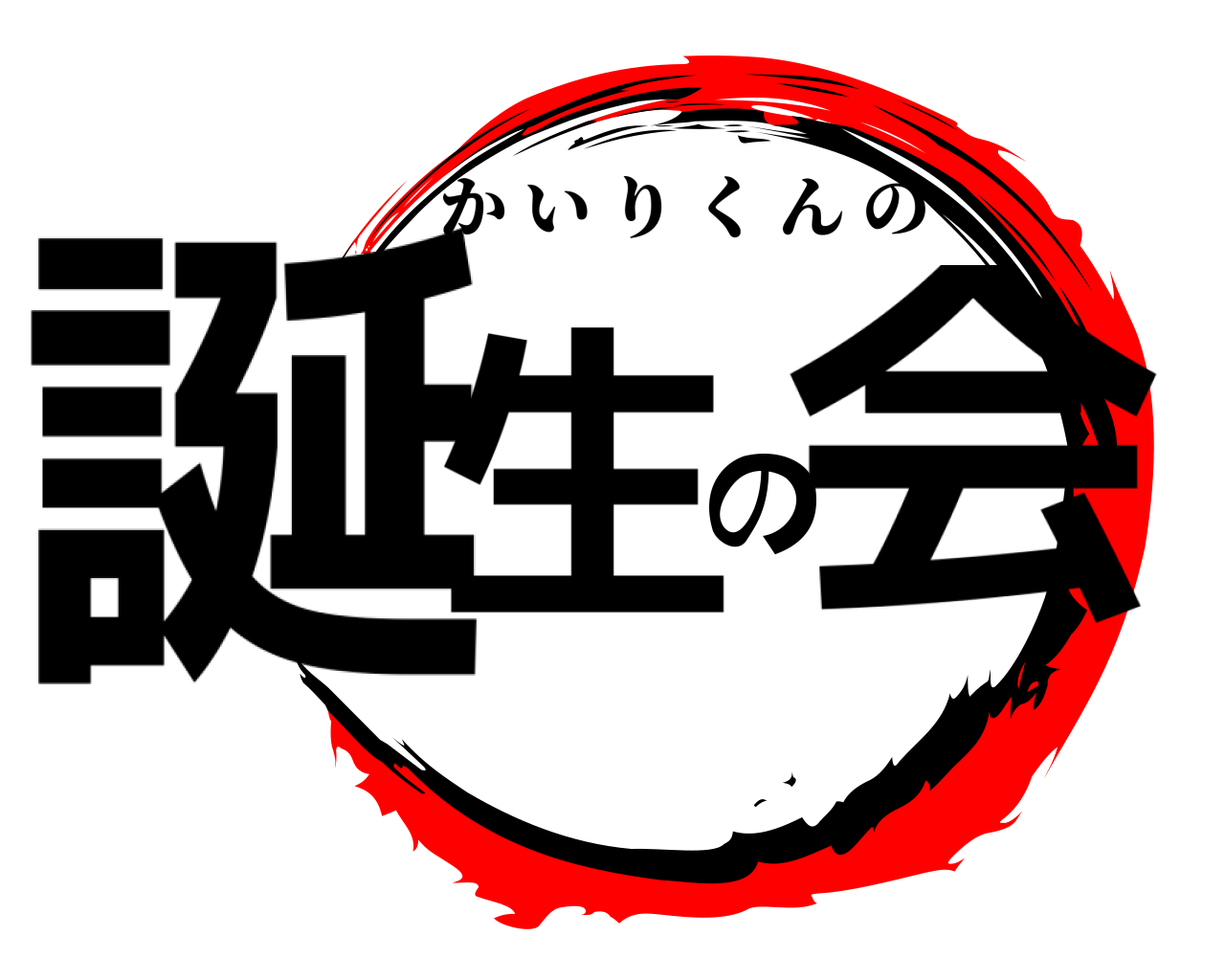 誕生の会 かいりくんの