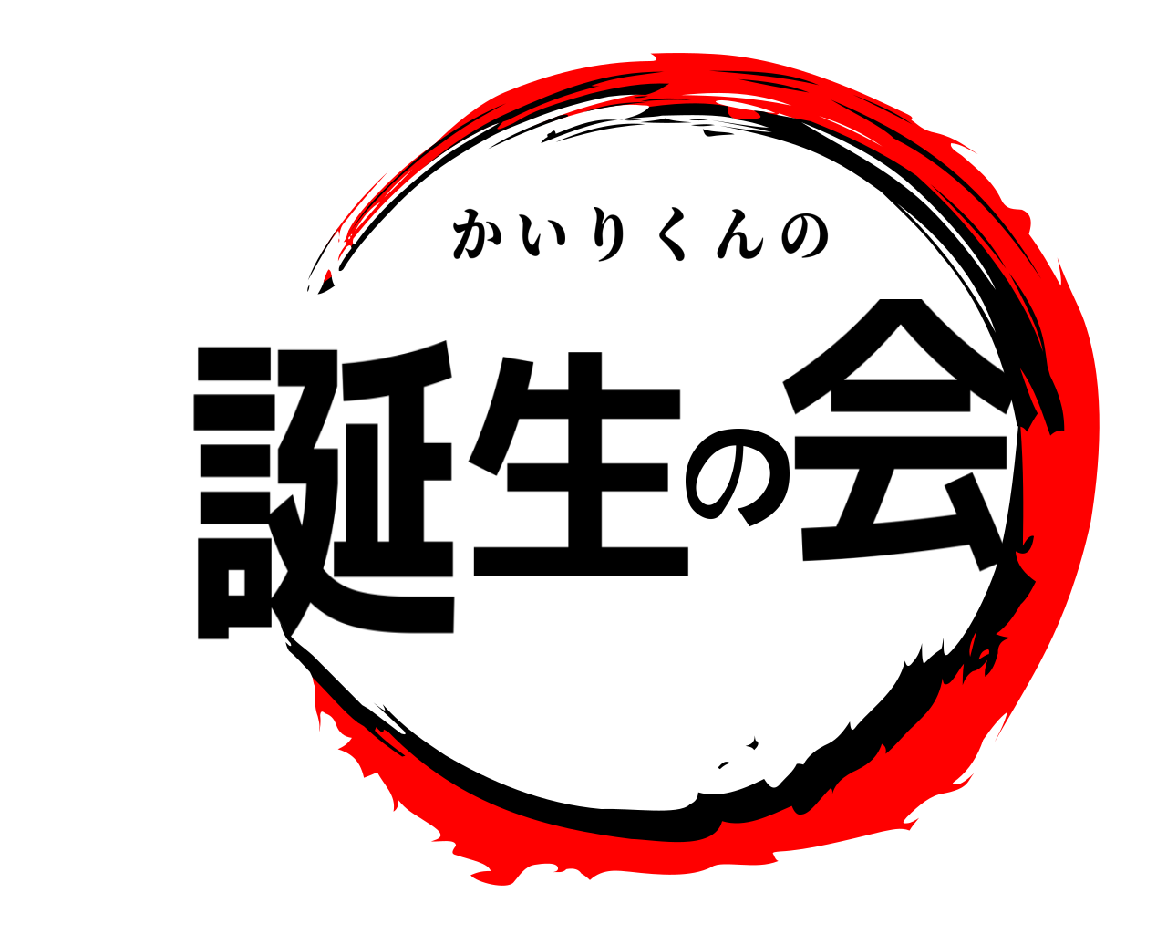 誕 生の 会 かいりくんの