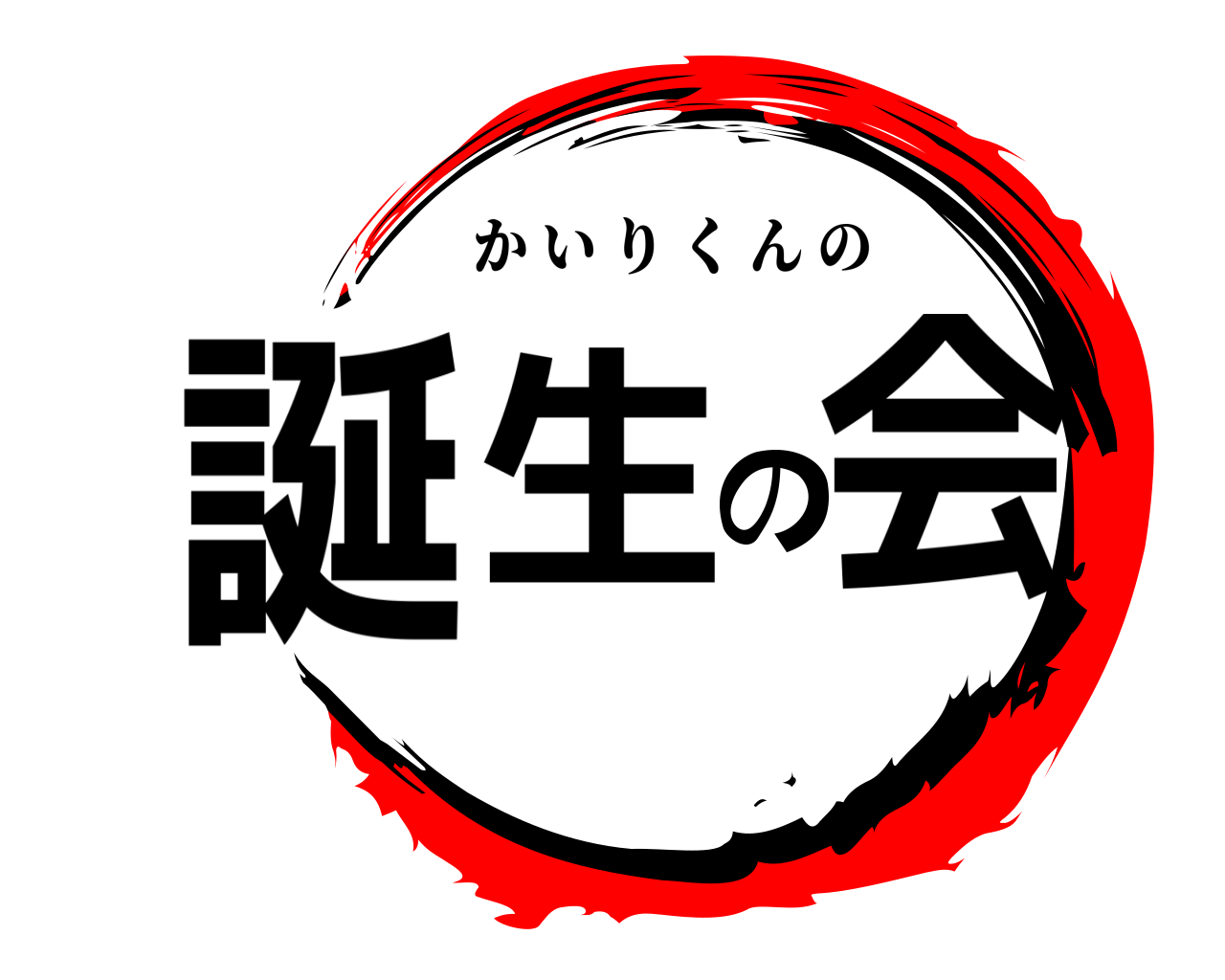 誕 生の 会 かいりくんの