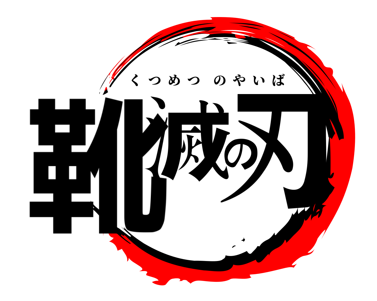 靴滅の刃 くつめつのやいば