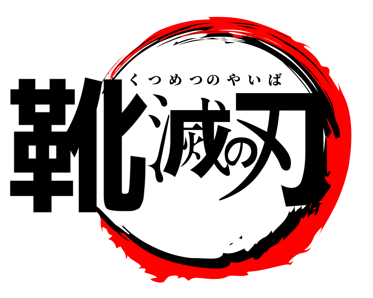 靴滅の刃 くつめつのやいば