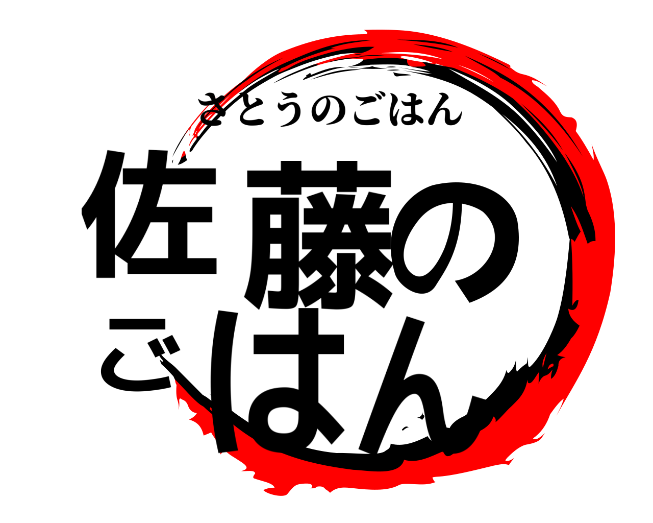 佐藤のごはん さとうのごはん