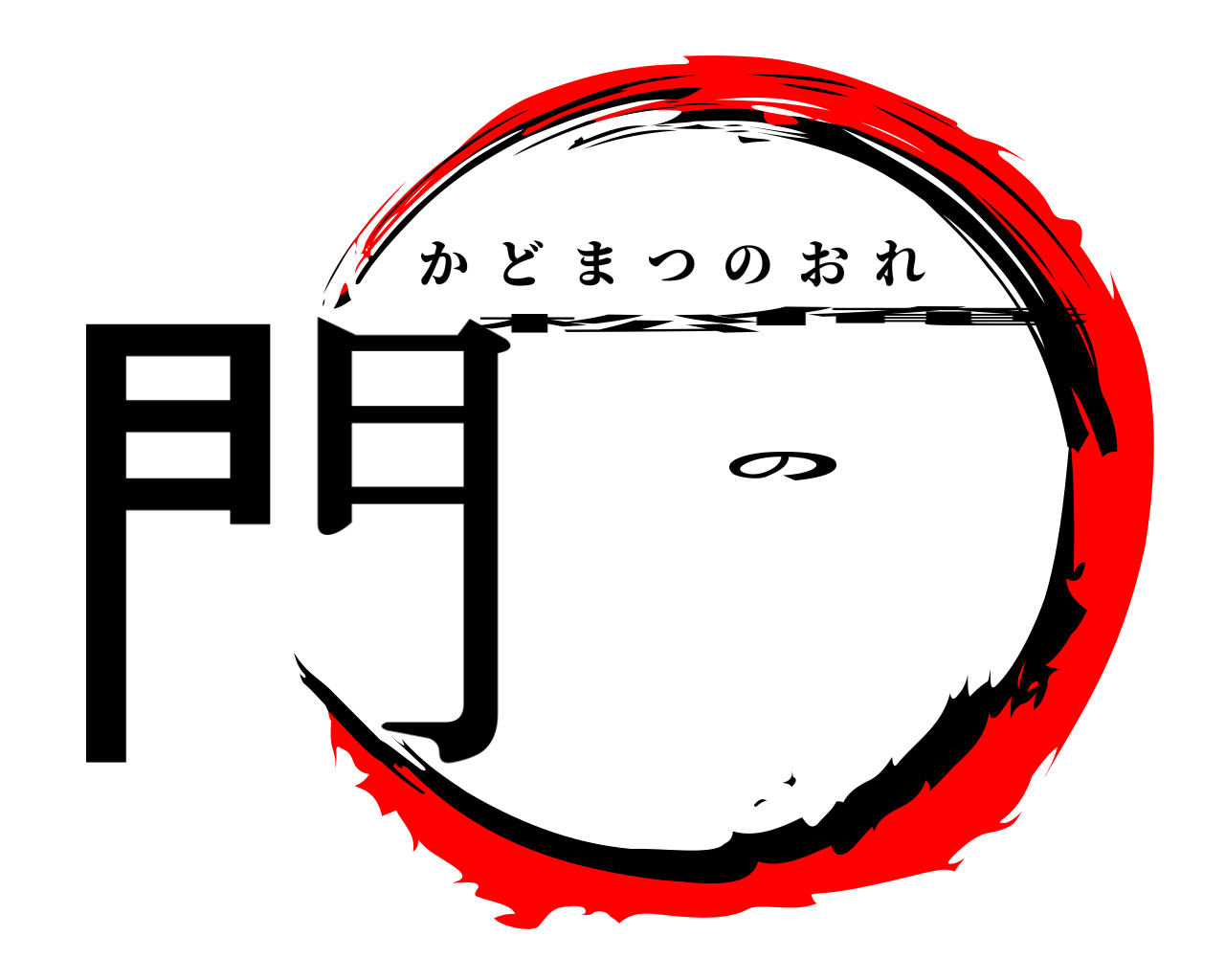 門松の俺 かどまつのおれ
