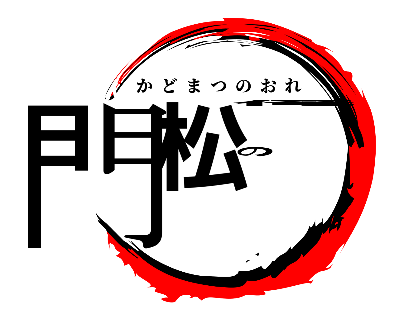 門松の俺 かどまつのおれ