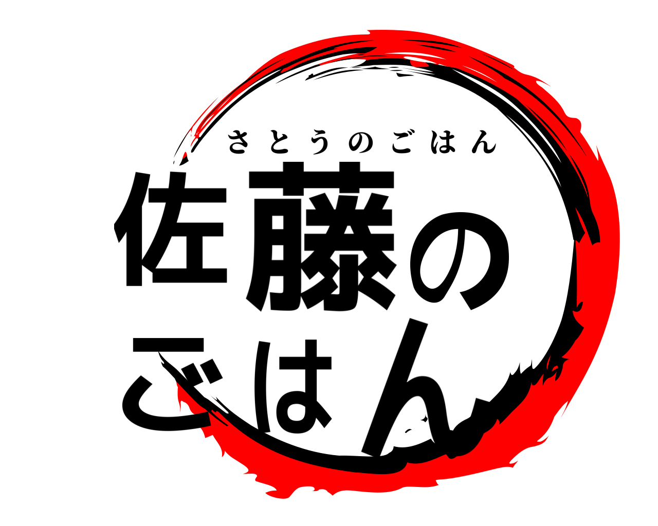 佐藤のごはん さとうのごはん