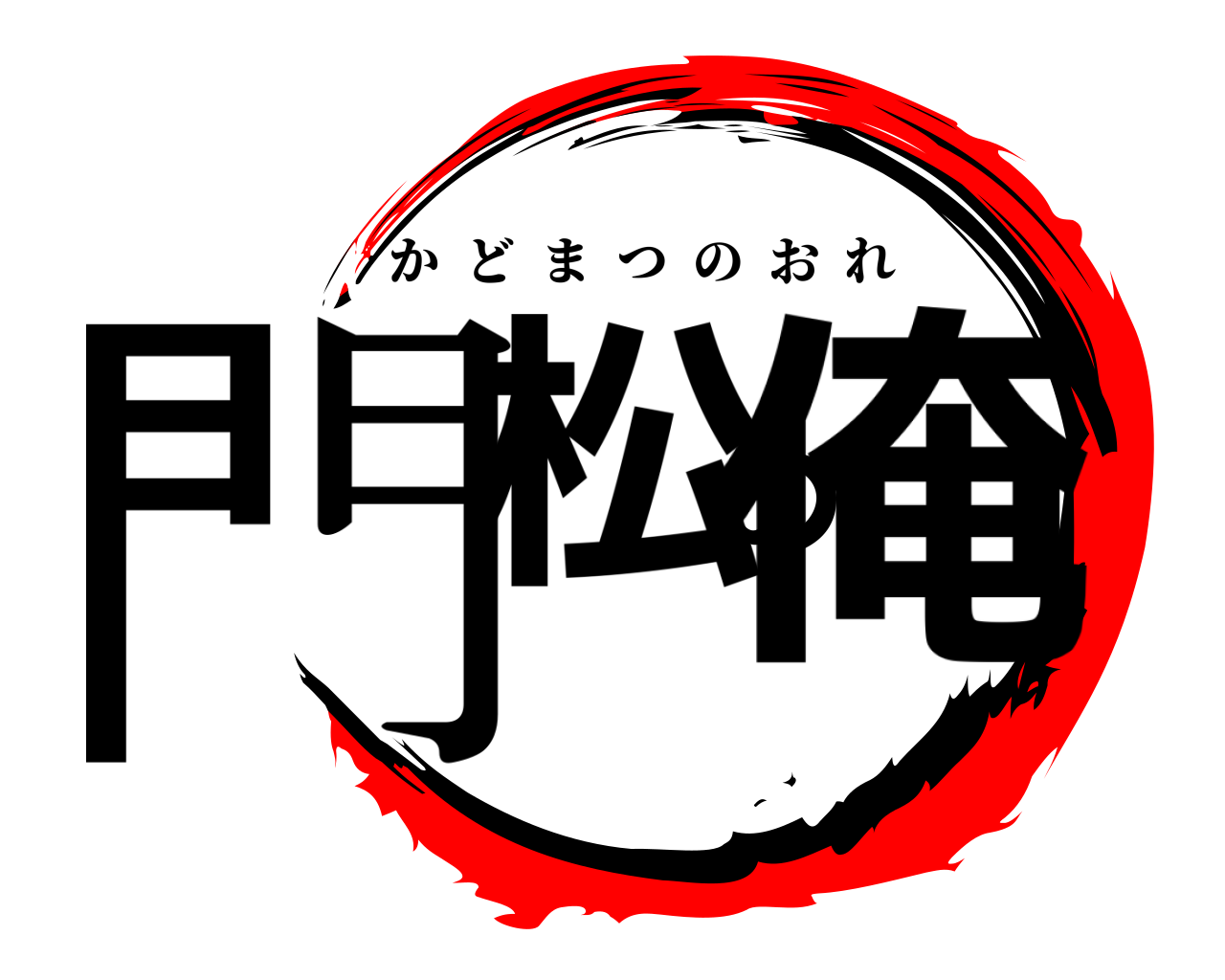 門松の俺 かどまつのおれ