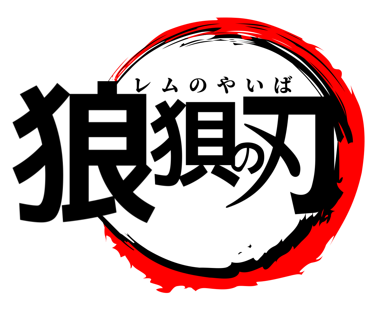 狼狽の刃 レムのやいば