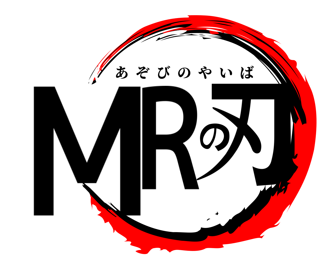 ＭＲの刃 あぞびのやいば