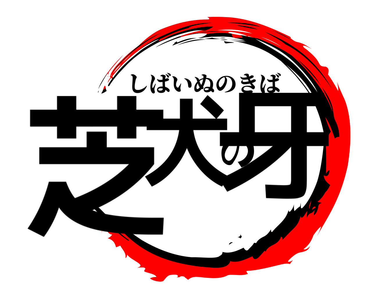 芝犬の牙 しばいぬのきば
