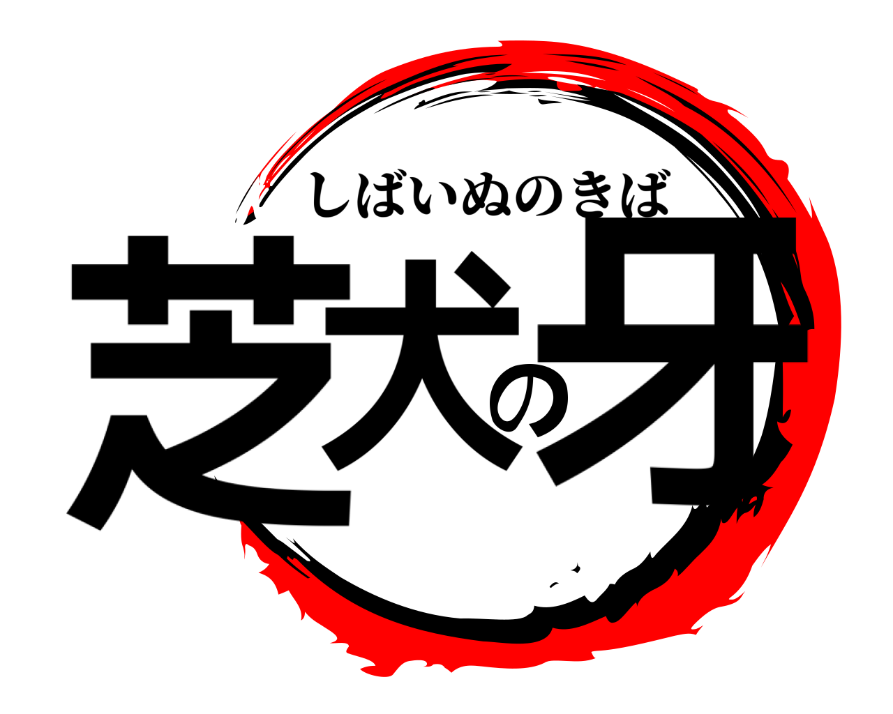 芝犬の牙 しばいぬのきば