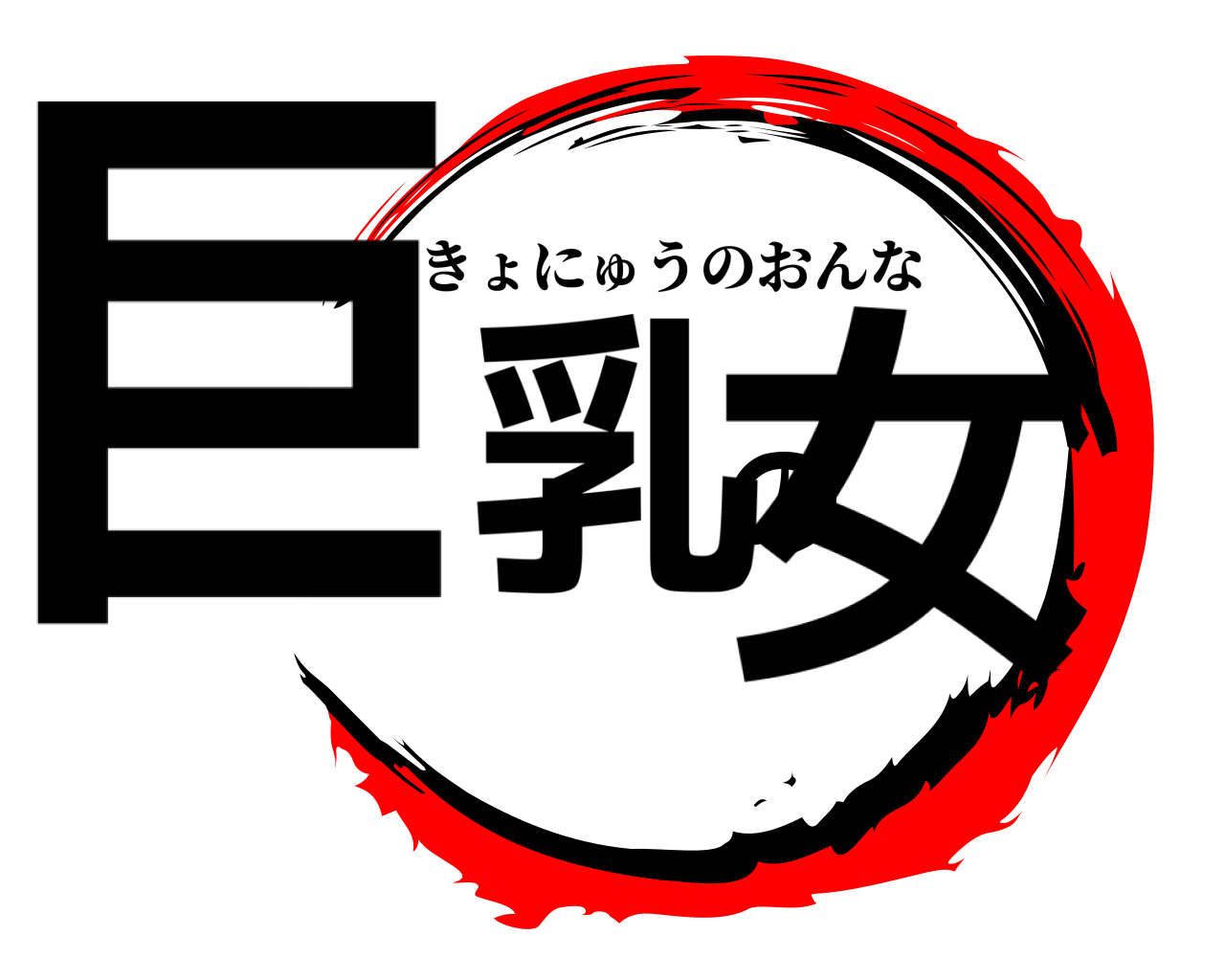 巨乳の女 きょにゅうのおんな