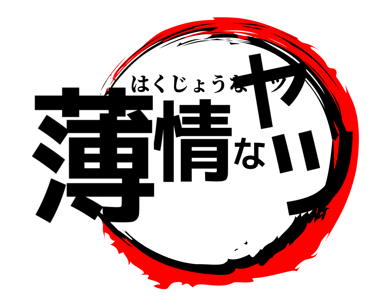 薄情なヤツ はくじょうなヤツ