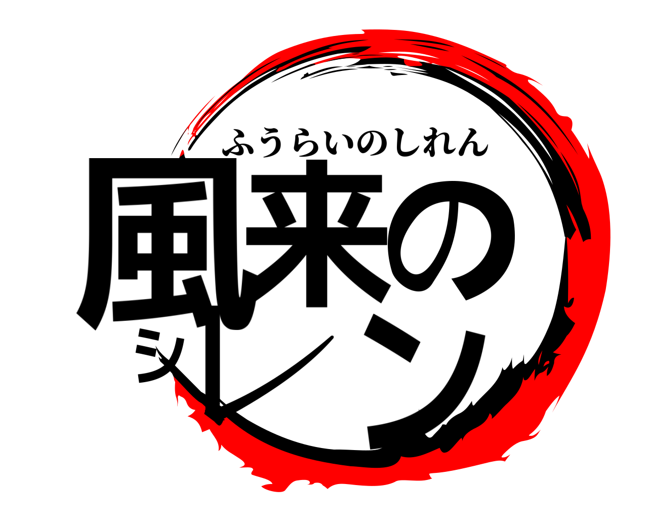風来のシレン ふうらいのしれん