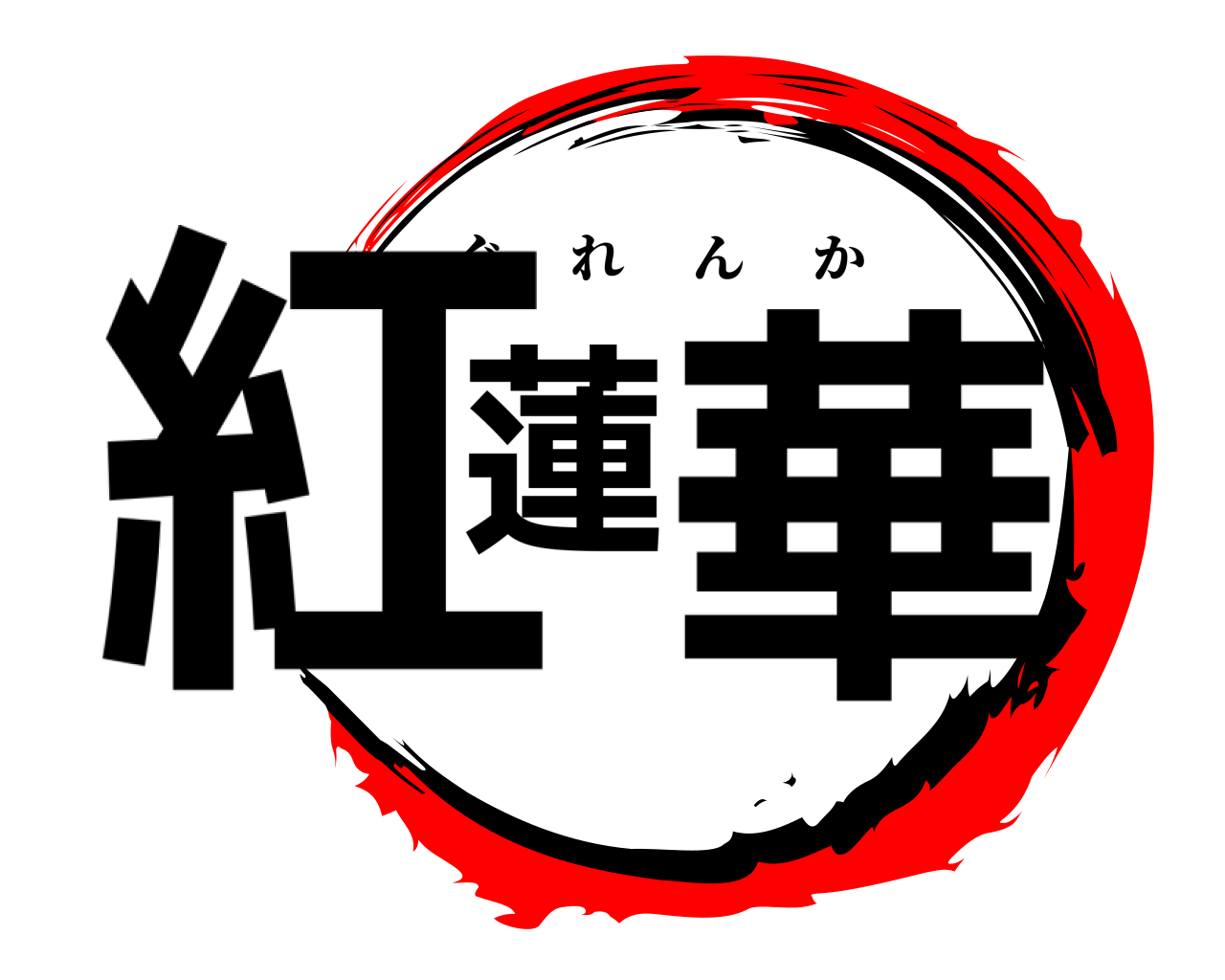 紅蓮華 ぐれんか