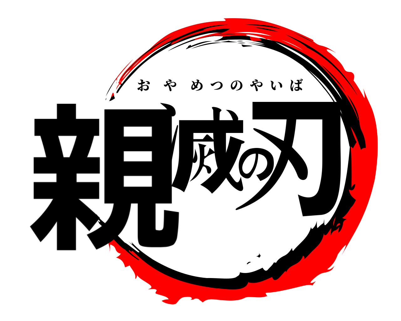 親滅の刃 おやめつのやいば