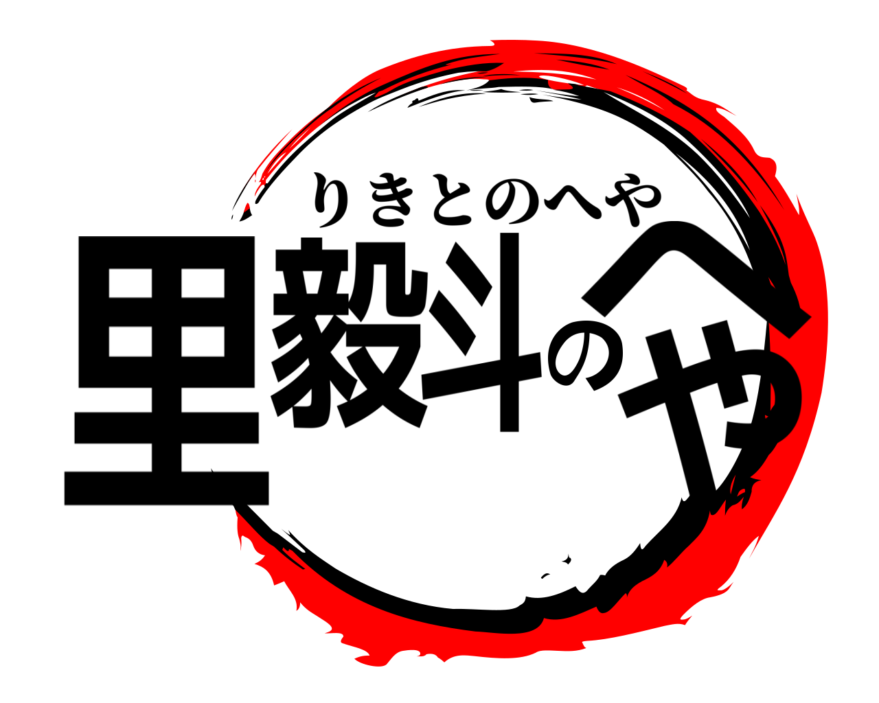 里毅斗のへや りきとのへや