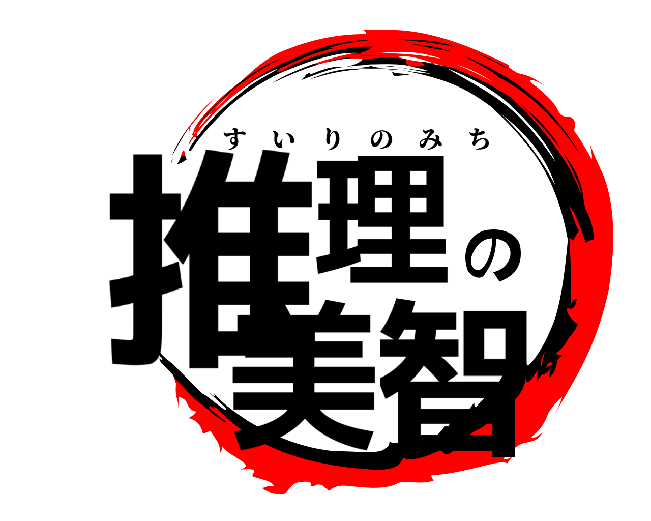 推理の美智 すいりのみち