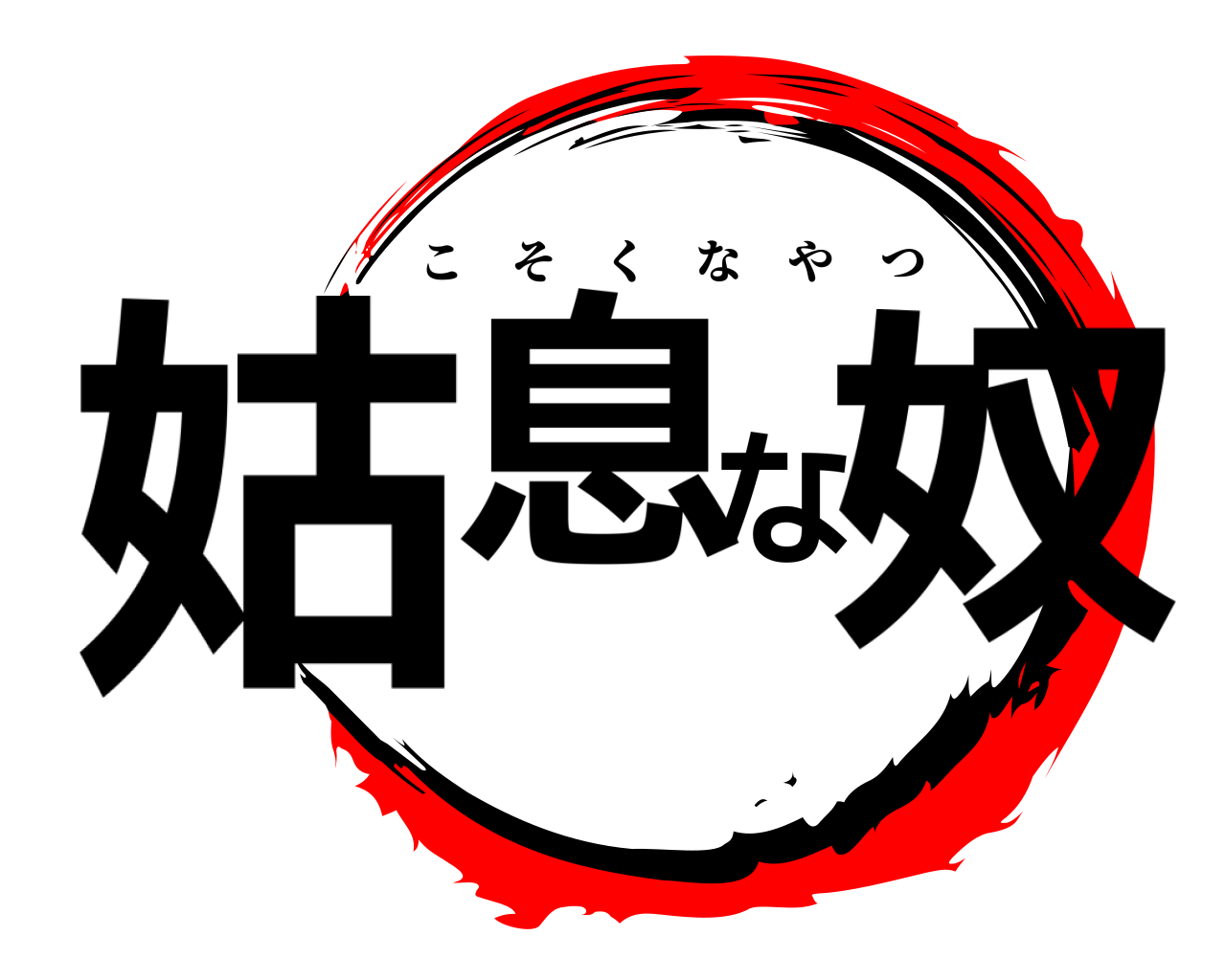 姑息な奴 こそくなやつ