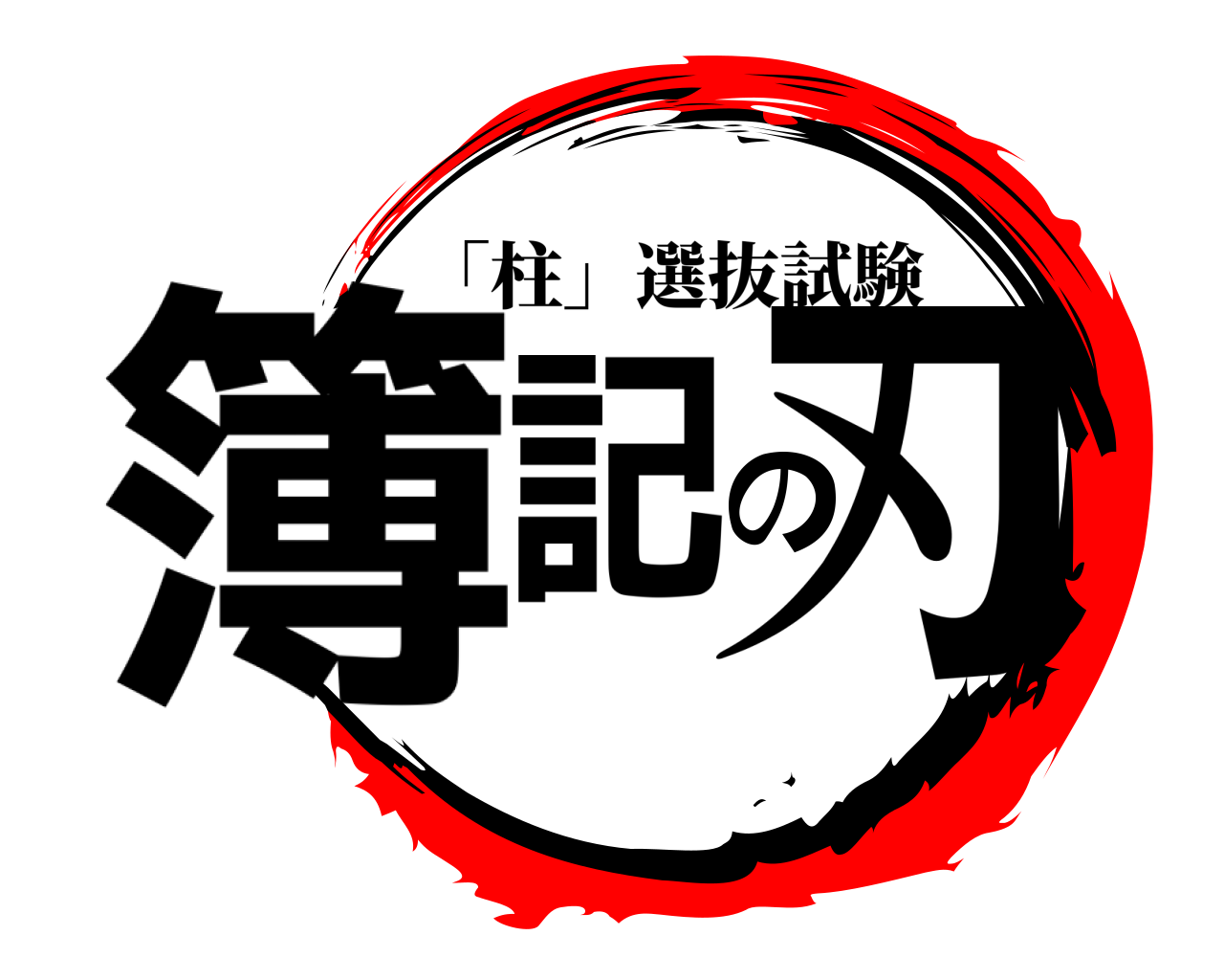簿記の刃 「柱」選抜試験