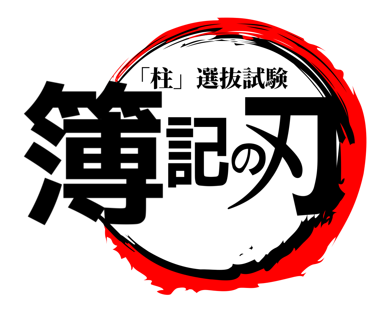 簿記の刃 「柱」選抜試験