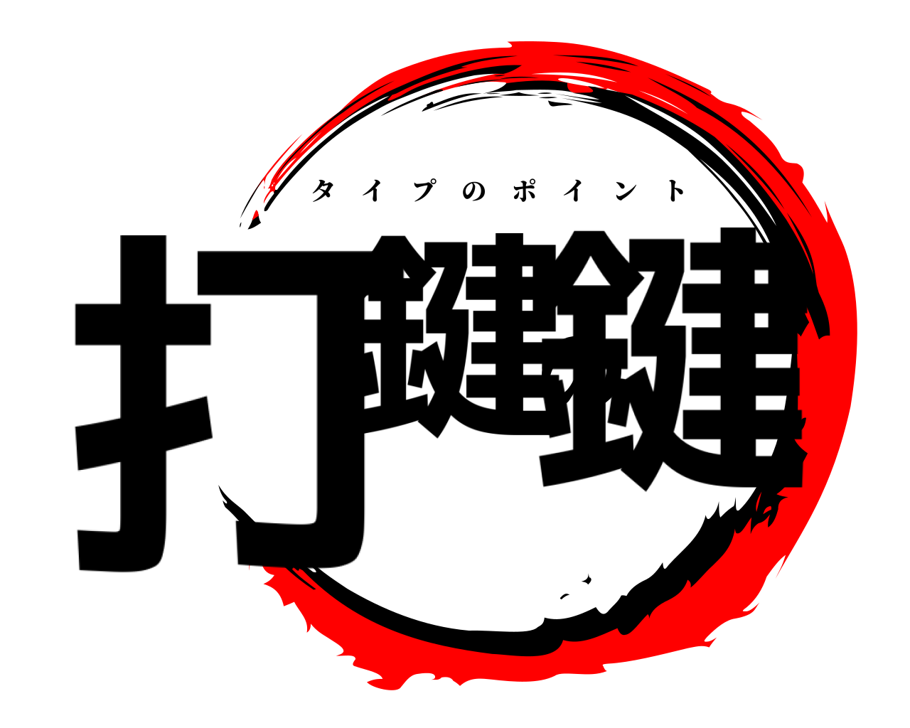 打鍵の鍵 タイプのポイント
