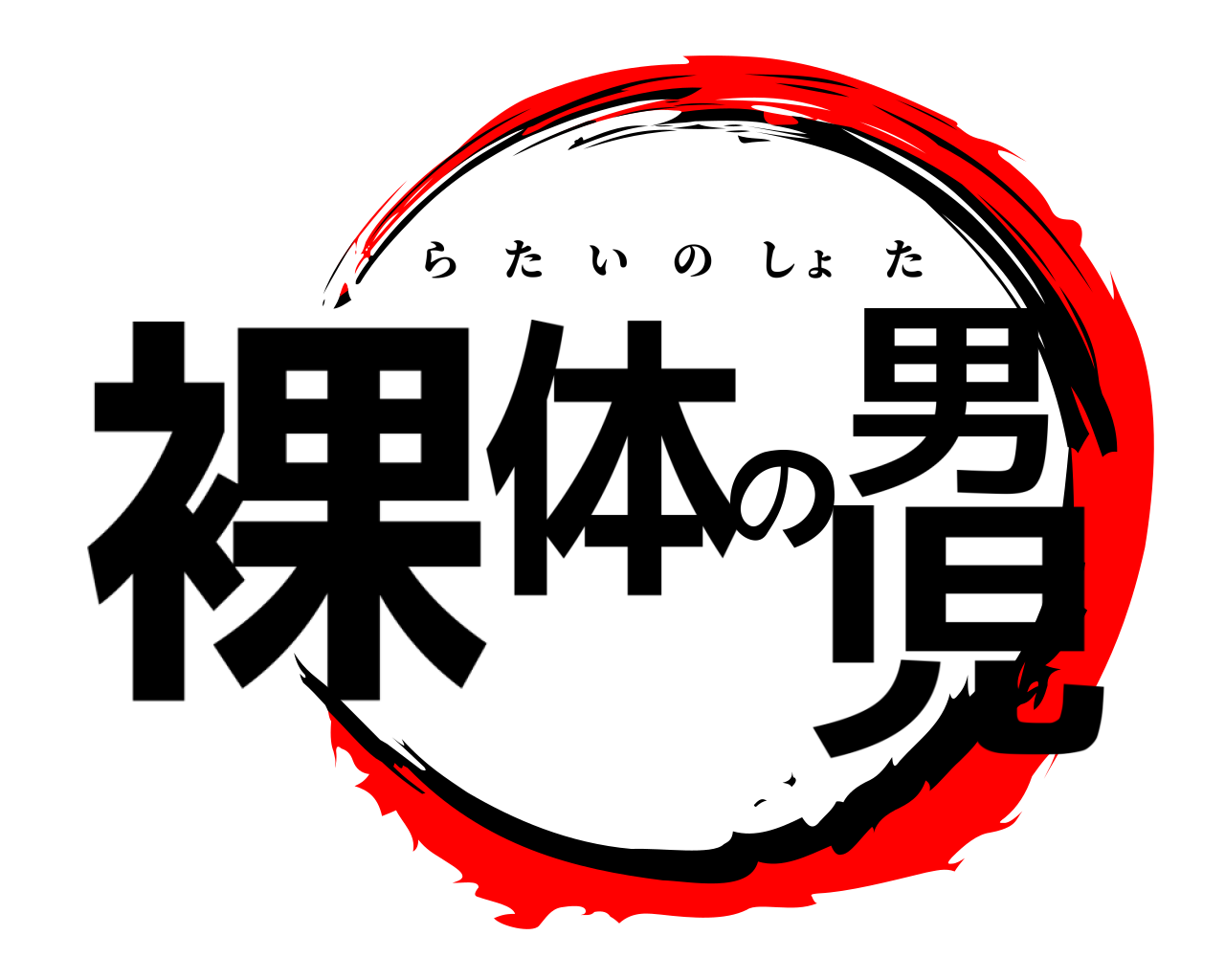 裸体の男児 らたいのしょた
